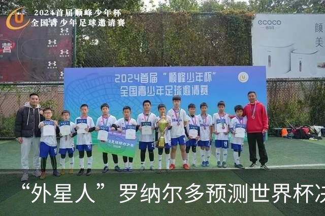 “外星人”罗纳尔多预测世界杯决赛结果：西班牙队将轻松取胜夺冠