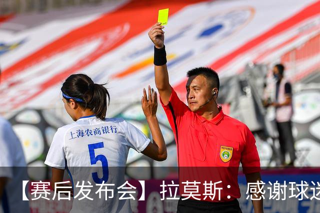 【赛后发布会】拉莫斯：感谢球迷支持 胜利献给你们