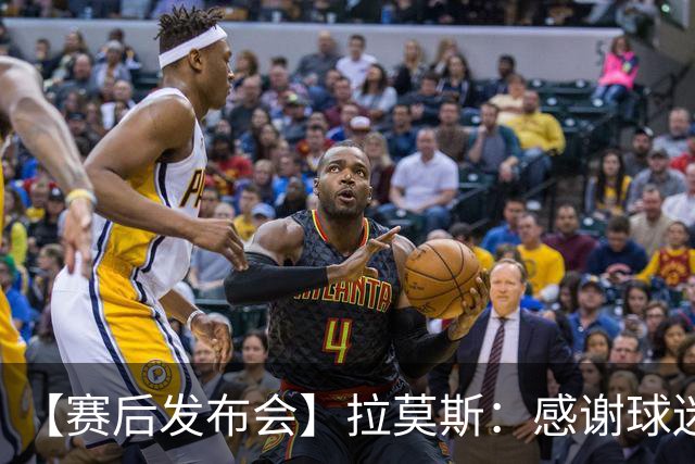 【赛后发布会】拉莫斯：感谢球迷支持 胜利献给你们