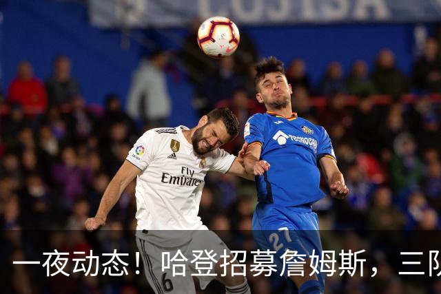 一夜动态！哈登招募詹姆斯，三队和掘金抢人，火箭伤病更新