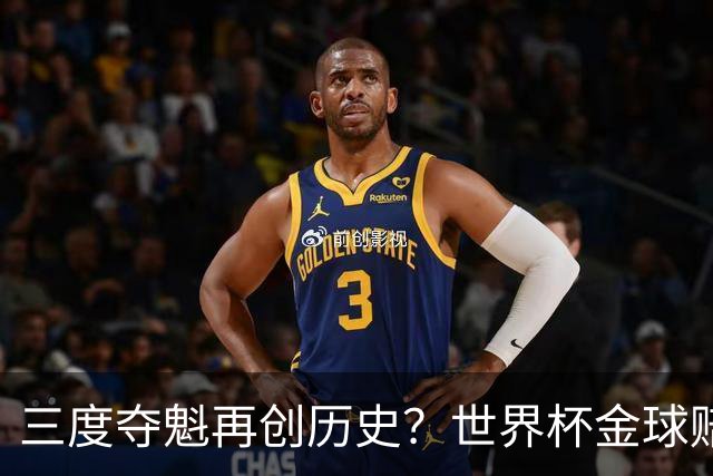 三度夺魁再创历史？世界杯金球赔率：梅西领跑 贝林第2 罗德里第3