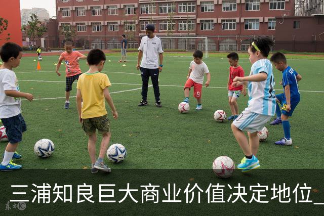 三浦知良巨大商业价值决定地位 踢到60岁并非不可