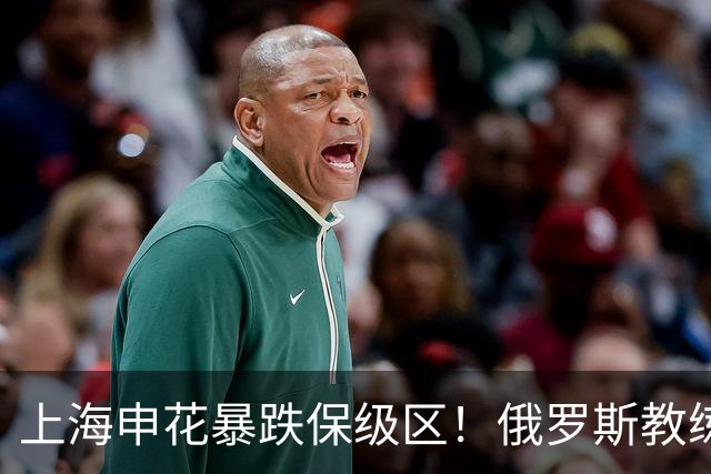 上海申花暴跌保级区！俄罗斯教练下课，媒体人：不如赌一手于汉超