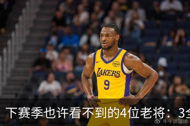 下赛季也许看不到的4位老将：3全明星在列，郭艾伦或打完最后一季