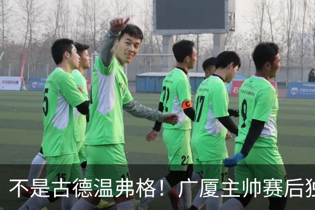 不是古德温弗格！广厦主帅赛后独赞上海一人，他击垮我们所有努力
