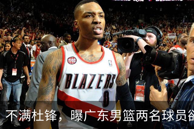 不满杜锋，曝广东男篮两名球员欲离队！朱芳雨欲签2米08国产内线