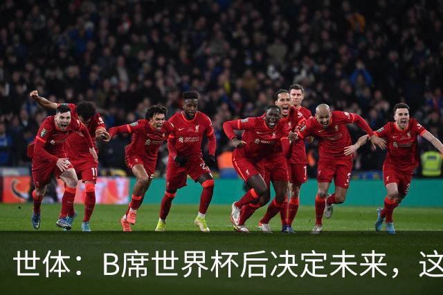 世体：B席世界杯后决定未来，这给了巴萨时间去处理球员离队工作