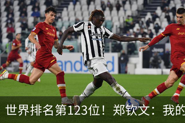 世界排名第123位！郑钦文：我的巅峰还没有到来 一切都在向好发展