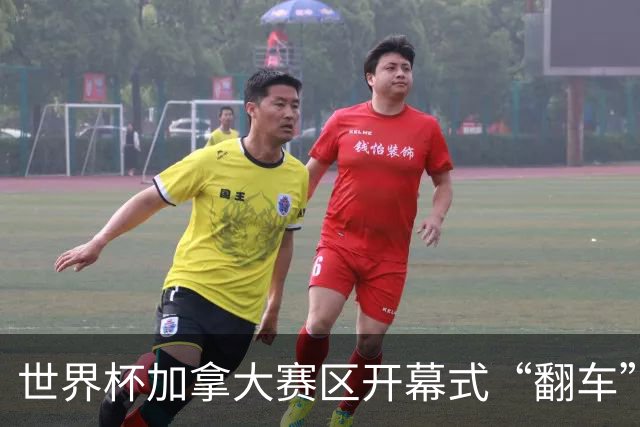 世界杯加拿大赛区开幕式“翻车”了：大力神杯装置上升时发生故障，底座外罩脱落，大力神杯漏气变瘪