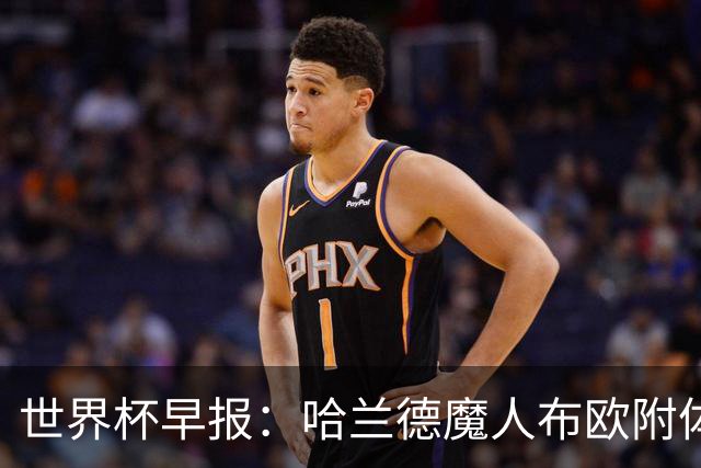 世界杯早报：哈兰德魔人布欧附体！率挪威掀翻五星巴西晋级8强