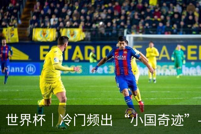 世界杯｜冷门频出 “小国奇迹”——小组赛次轮盘点