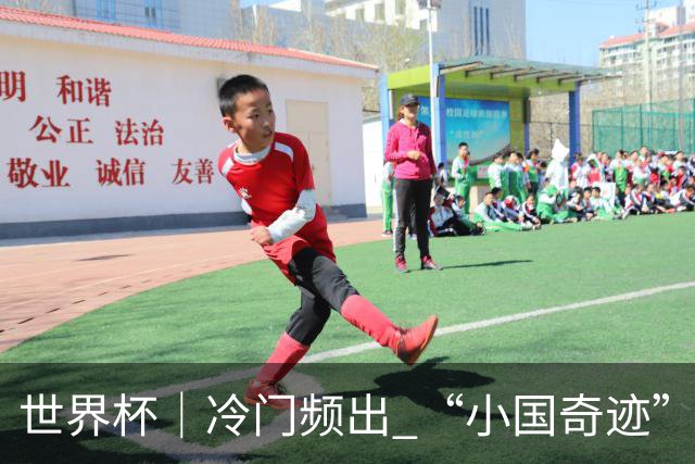 世界杯｜冷门频出 “小国奇迹”——小组赛次轮盘点