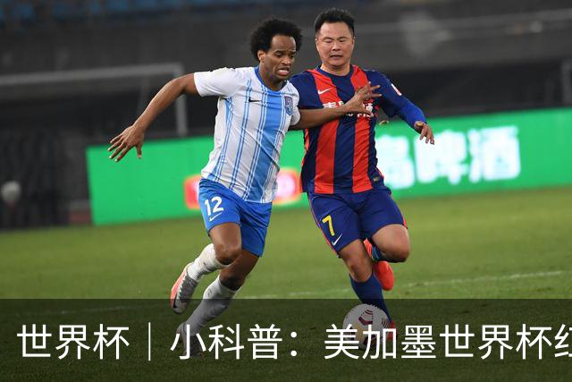 世界杯｜小科普：美加墨世界杯红牌“通胀”？