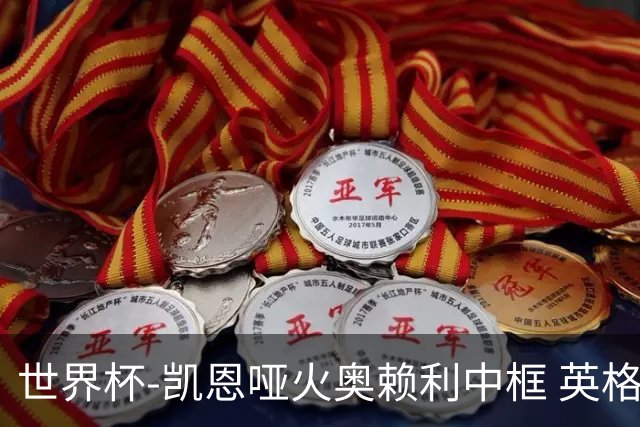 世界杯-凯恩哑火奥赖利中框 英格兰19射无果0-0平加纳