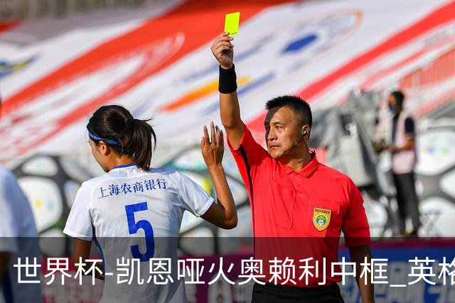 世界杯-凯恩哑火奥赖利中框 英格兰19射无果0-0平加纳