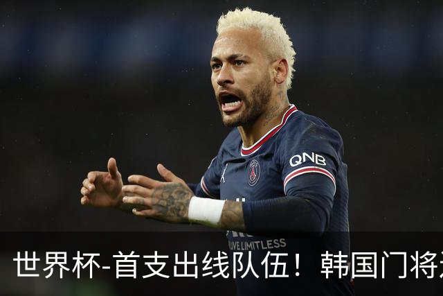 世界杯-首支出线队伍！韩国门将送礼 墨西哥1-0锁A组头名