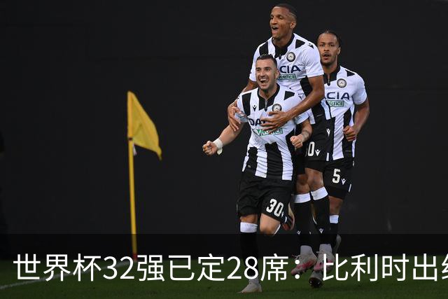 世界杯32强已定28席：比利时出线塞内加尔晋级 韩国继续等待