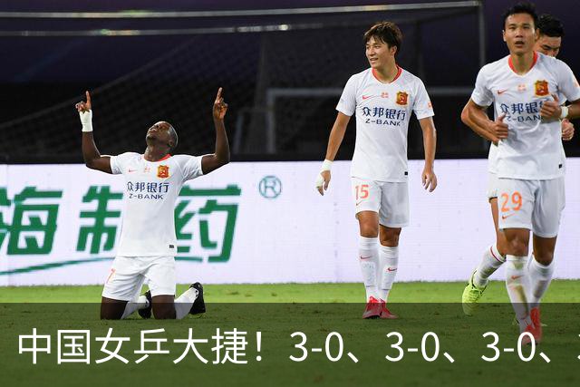 中国女乒大捷！3-0、3-0、3-0、3-2，孙颖莎、王艺迪4将晋级8强