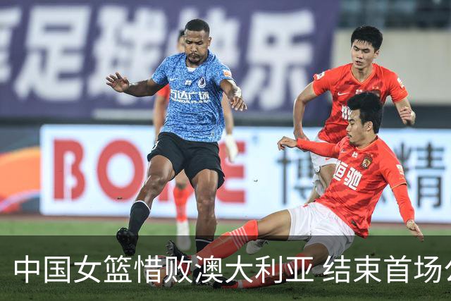中国女篮惜败澳大利亚 结束首场公开热身赛