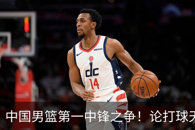 中国男篮第一中锋之争！论打球天赋，王治郅和姚明谁更强？