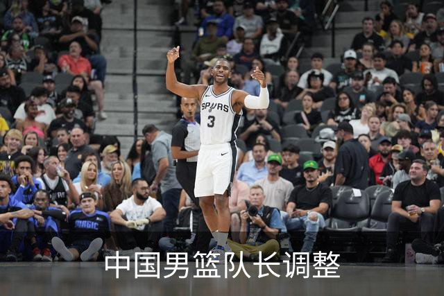 中国男篮队长调整