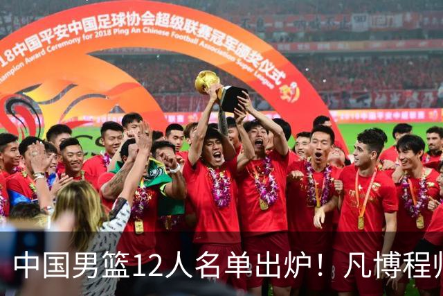 中国男篮12人名单出炉！凡博程帅澎仍落选，CCTV5直播PK中国台北