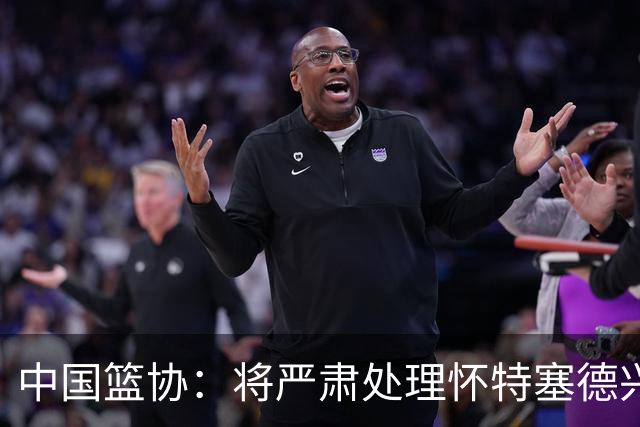 中国篮协：将严肃处理怀特塞德兴奋剂违规事件