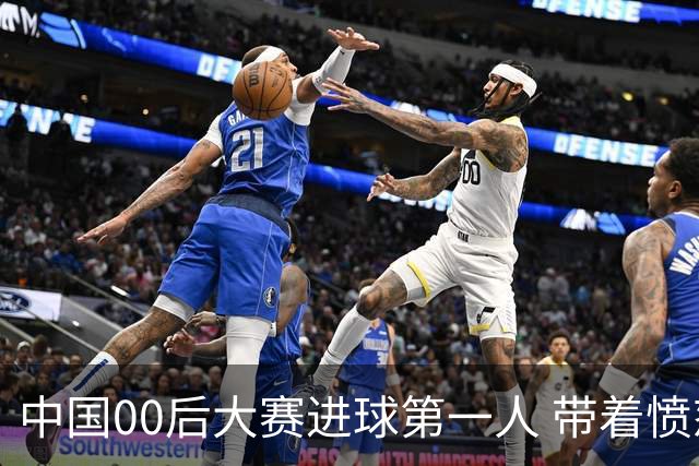 中国00后大赛进球第一人 带着愤怒坚忍他成长了！