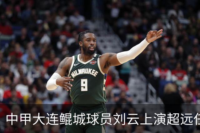 中甲大连鲲城球员刘云上演超远任意球破门，你认同吗？