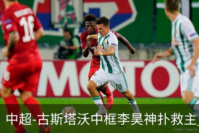 中超-古斯塔沃中框李昊神扑救主 河南队0-0闷平西海岸