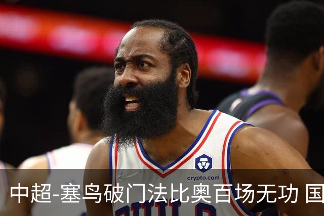 中超-塞鸟破门法比奥百场无功 国安1-1辽宁终结3连胜