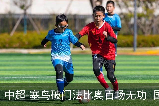 中超-塞鸟破门法比奥百场无功 国安1-1辽宁终结3连胜