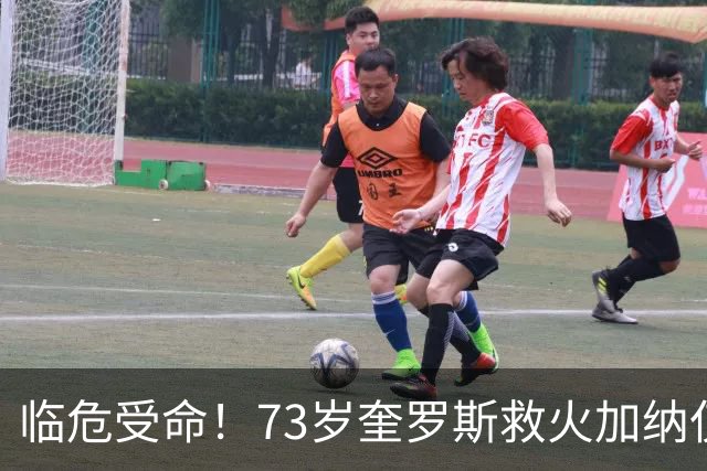 临危受命！73岁奎罗斯救火加纳仅2月 赢世界杯关键对决