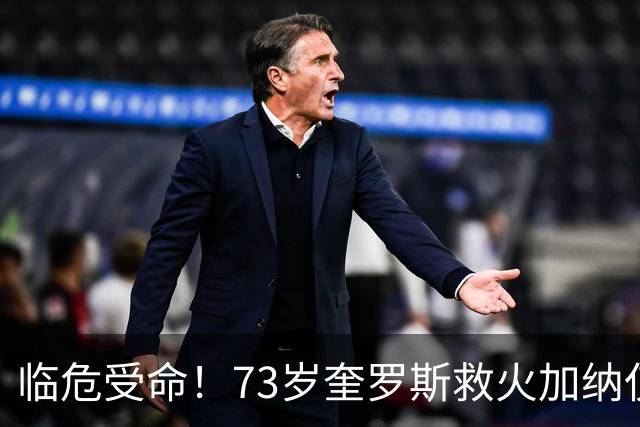 临危受命！73岁奎罗斯救火加纳仅2月 赢世界杯关键对决