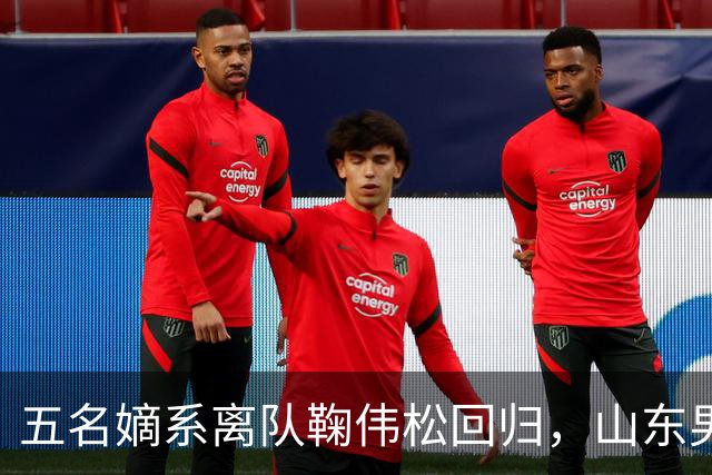 五名嫡系离队鞠伟松回归，山东男篮和邱彪，已等不到秋后算账