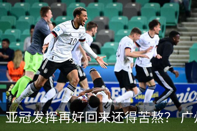 亚冠发挥再好回来还得苦熬？ 广州小门神“宜租”