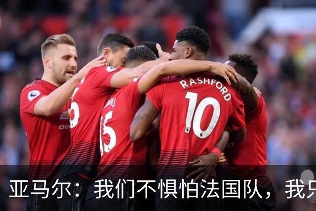 亚马尔：我们不惧怕法国队，我只在乎球队能继续前进