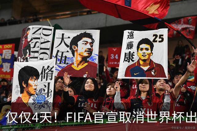 仅仅4天！FIFA官宣取消世界杯出售计划！因凡蒂诺：永远团结各方