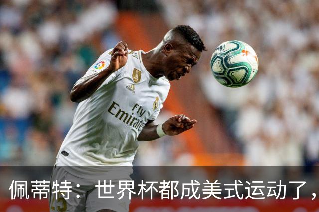佩蒂特：世界杯都成美式运动了，每届都得请夏奇拉来表演是吧？
