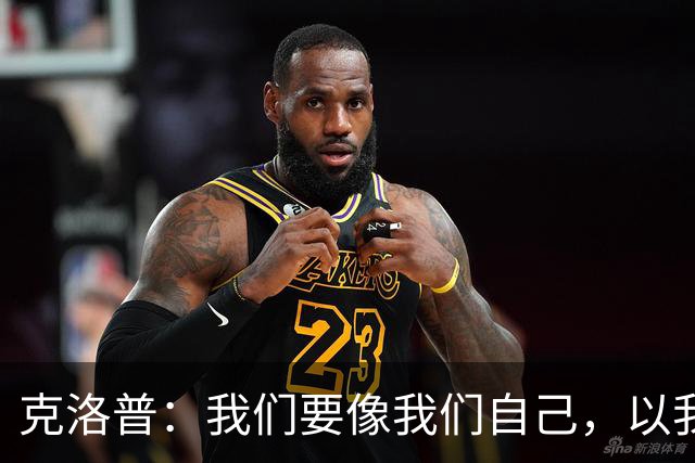 克洛普：我们要像我们自己，以我们自己的方式展现高强度足球