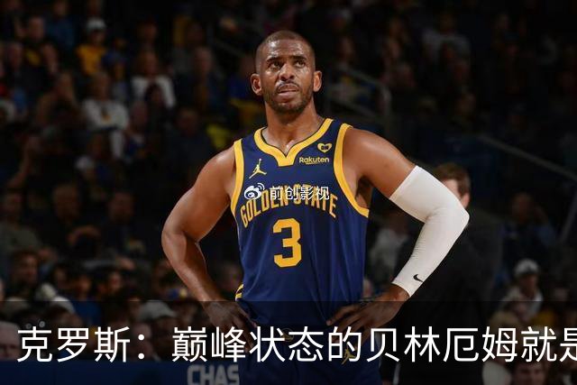 克罗斯：巅峰状态的贝林厄姆就是世界最佳中场，和他踢球很轻松