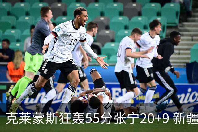 克莱蒙斯狂轰55分张宁20+9 新疆大胜山西3连胜