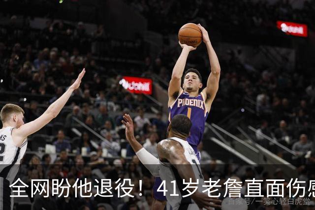 全网盼他退役！41岁老詹直面伤感：乔丹也是如此，我已经倾尽所有
