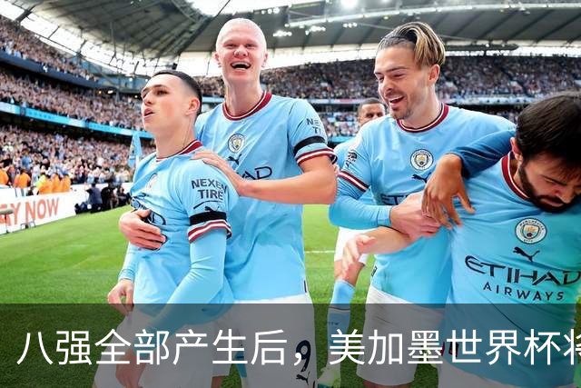 八强全部产生后，美加墨世界杯将休赛一天
