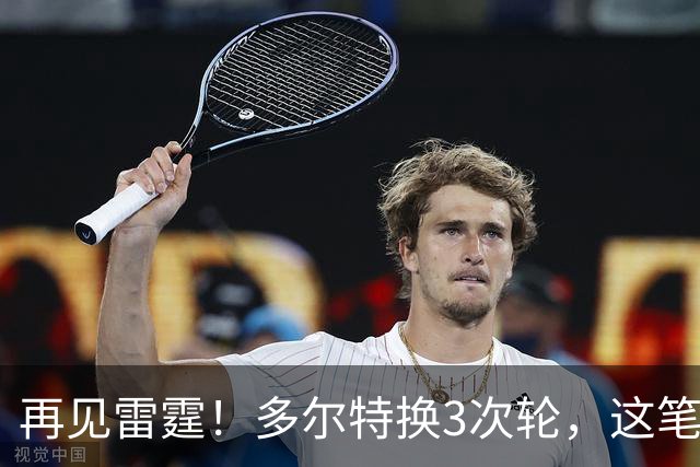 再见雷霆！多尔特换3次轮，这笔交易三赢了？