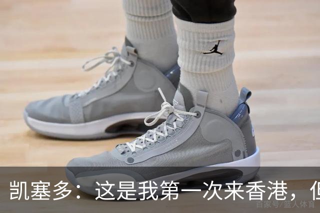 凯塞多：这是我第一次来香港，但我感觉像在家里一样