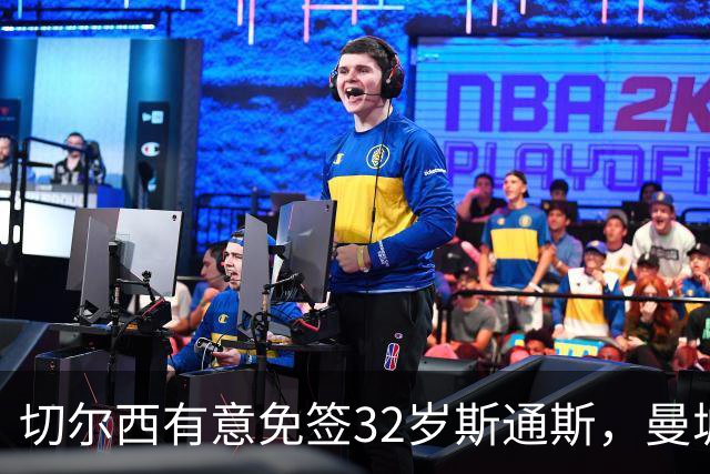 切尔西有意免签32岁斯通斯，曼城传奇后卫成自由身