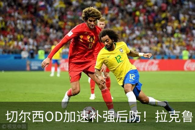 切尔西OD加速补强后防！拉克鲁瓦转会接近突破，罗杰斯体检在即