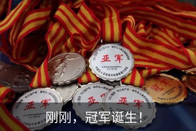 刚刚，冠军诞生！