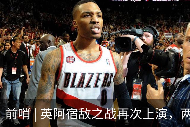 前哨 | 英阿宿敌之战再次上演，两个“沉默领袖”谁能带队晋级